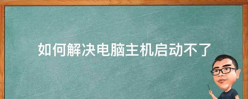 如何解决电脑主机启动不了