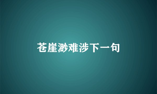 苍崖渺难涉下一句