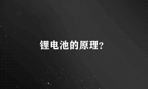 锂电池的原理？
