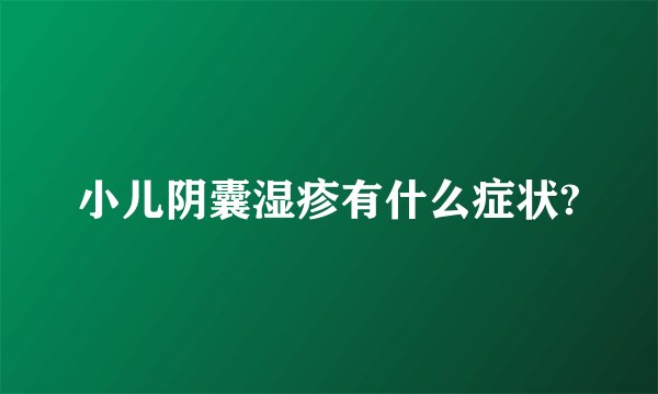 小儿阴囊湿疹有什么症状?