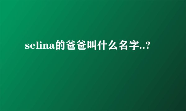 selina的爸爸叫什么名字..?