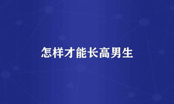 怎样才能长高男生
