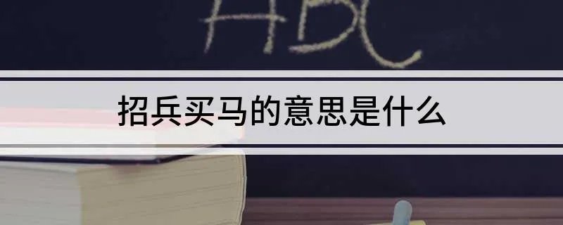 招兵买马的意思是什么