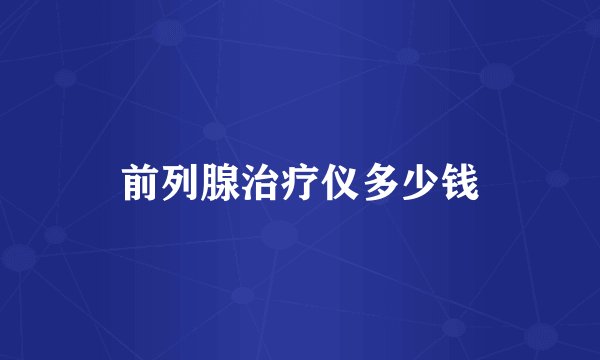 前列腺治疗仪多少钱