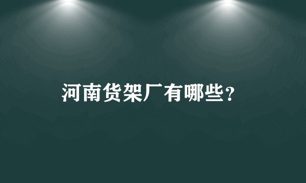 河南货架厂有哪些？