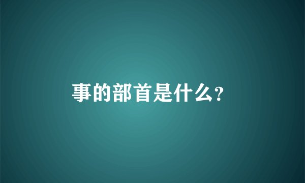 事的部首是什么？