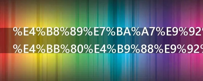 三级钢筋是什么钢筋