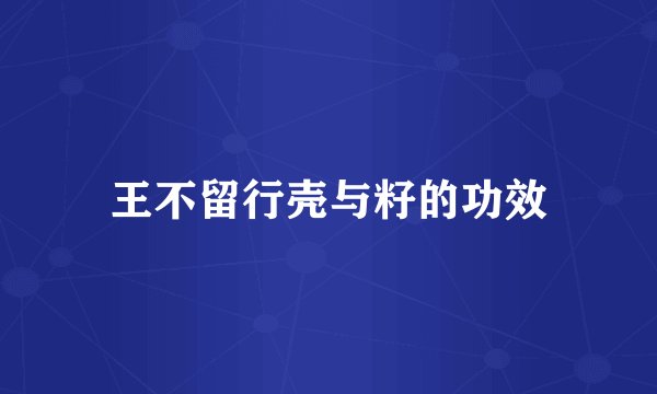 王不留行壳与籽的功效