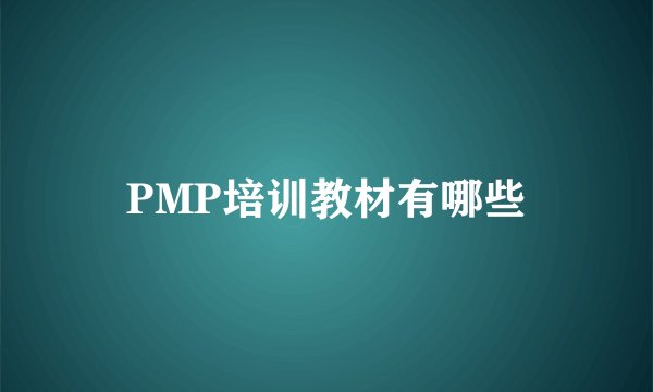 PMP培训教材有哪些