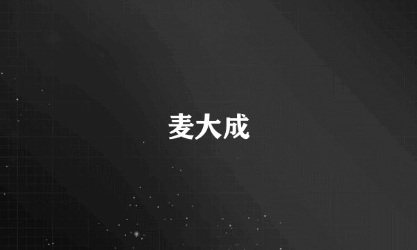 麦大成