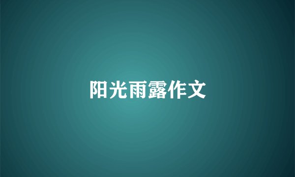 阳光雨露作文