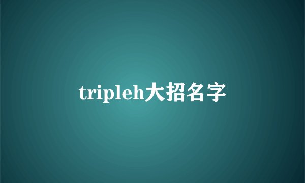 tripleh大招名字