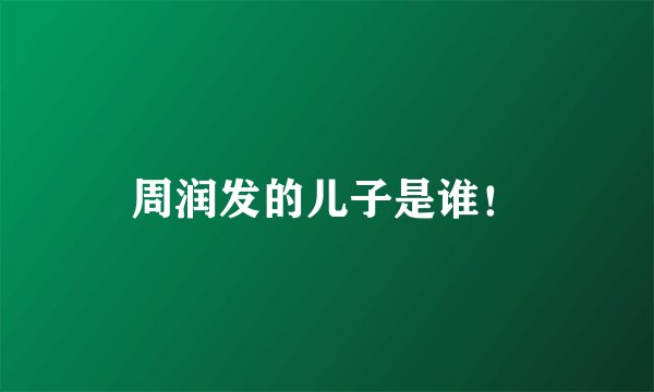 周润发的儿子是谁！