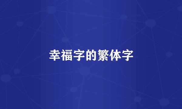 幸福字的繁体字