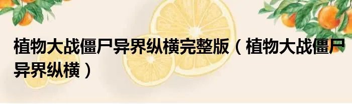 植物大战僵尸异界纵横完整版（植物大战僵尸异界纵横）