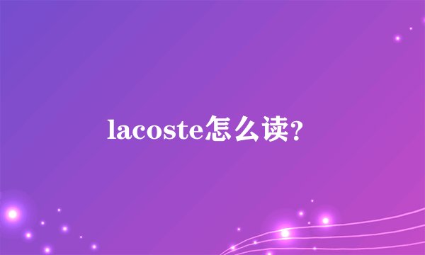 lacoste怎么读？