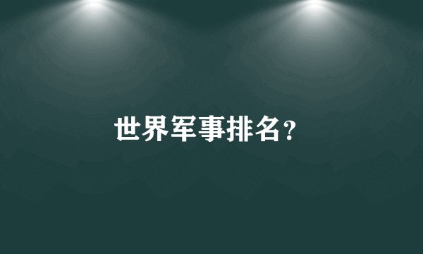 世界军事排名？