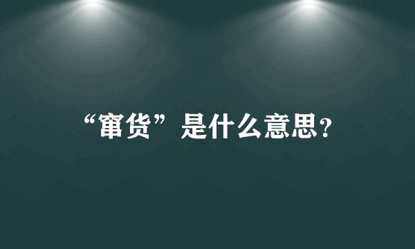 “窜货”是什么意思？