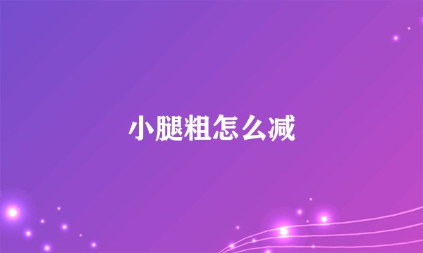 小腿粗怎么减