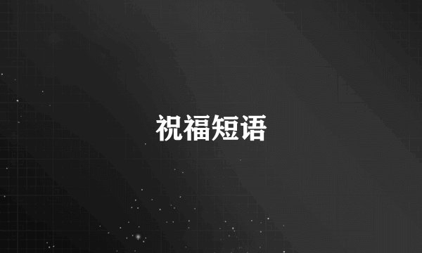 祝福短语