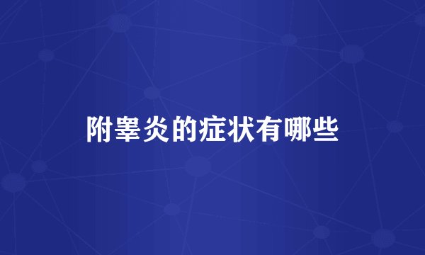 附睾炎的症状有哪些