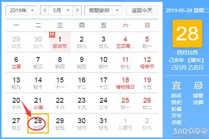 黄道吉日查询 2019年5月28日黄历