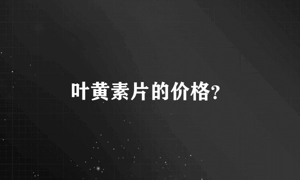 叶黄素片的价格？