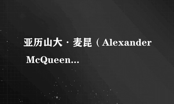 亚历山大·麦昆（Alexander McQueen），原创者（设计师）死后这个牌子怎么样了