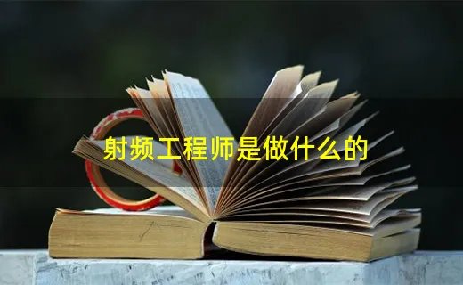 射频工程师是做什么的