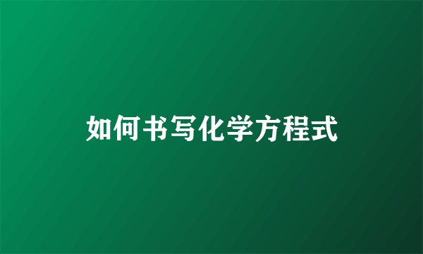 如何书写化学方程式