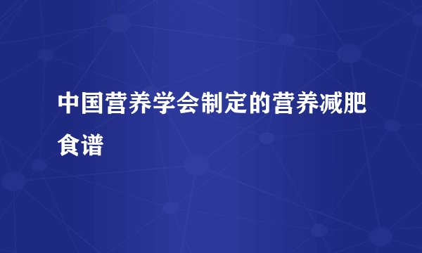 中国营养学会制定的营养减肥食谱