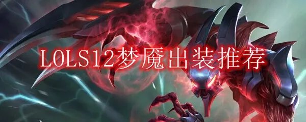 LOLS12梦魇出装推荐