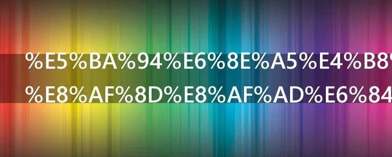 应接不暇的词语意思是什么