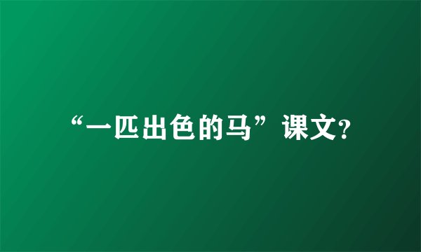 “一匹出色的马”课文？