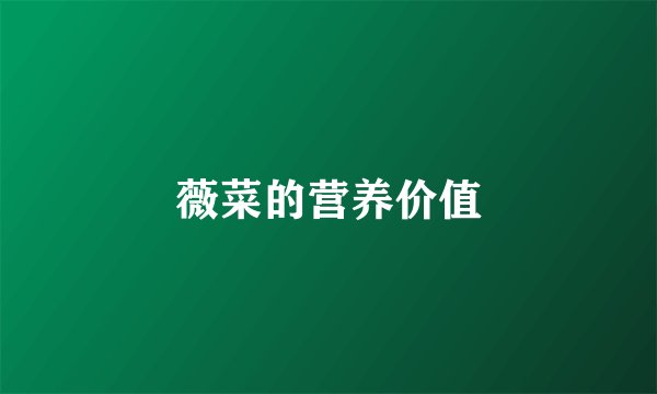 薇菜的营养价值