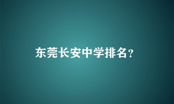 东莞长安中学排名？