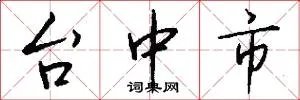 台中市