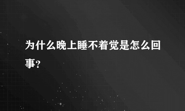 为什么晚上睡不着觉是怎么回事？