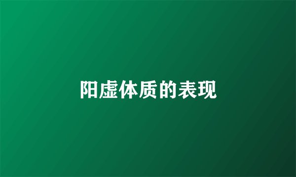 阳虚体质的表现