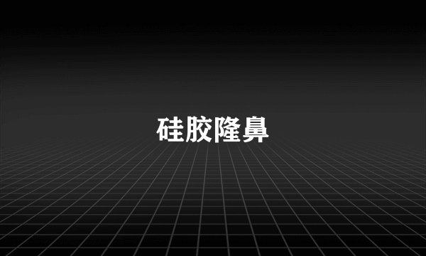 硅胶隆鼻