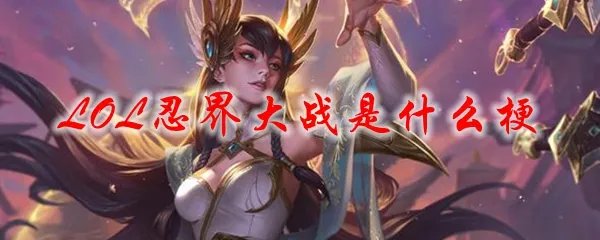 LOL忍界大战是什么梗