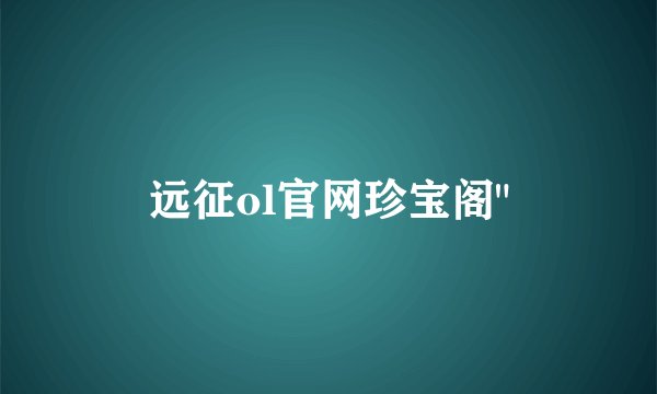远征ol官网珍宝阁