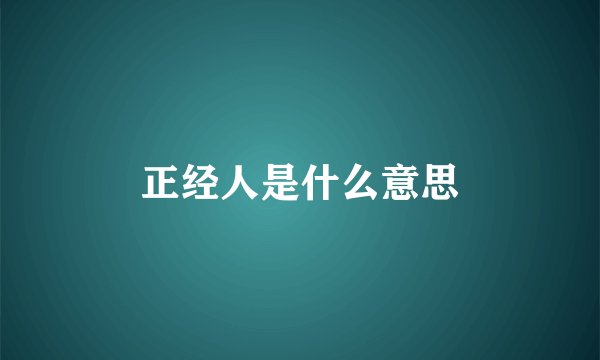 正经人是什么意思