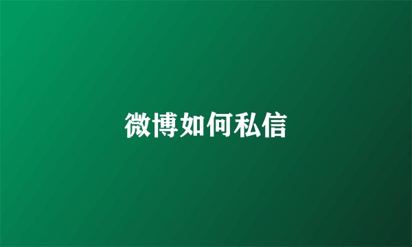 微博如何私信