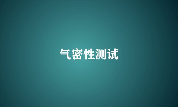 气密性测试