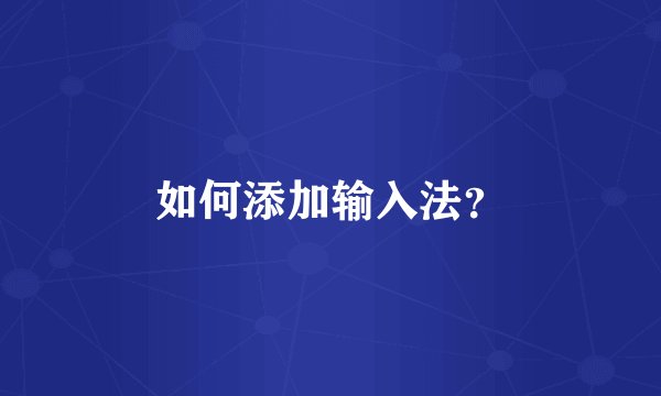如何添加输入法？