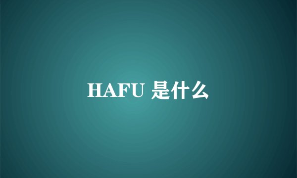 HAFU 是什么