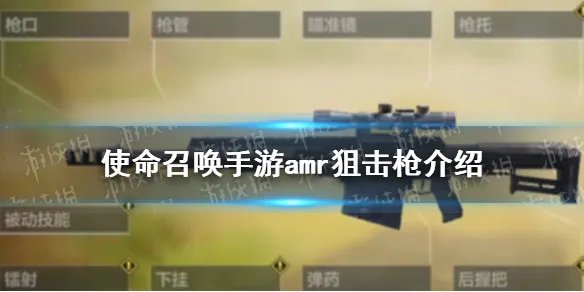 《使命召唤手游》amr怎么样 amr狙击枪原型介绍