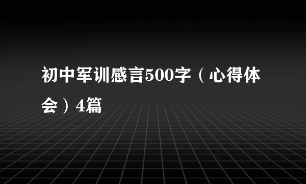 初中军训感言500字（心得体会）4篇