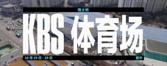 《lol》全球总决赛2023时间赛程介绍